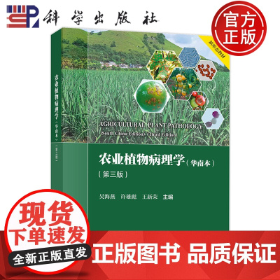 正版]农业植物病理学(华南本)(第三版)吴海燕,许雄彪,王新荣 科学出版社 9787030806970