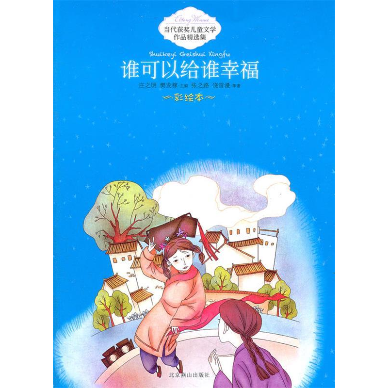 正版新书]当代获奖儿童文学作品精选集[彩绘本];谁可以给谁幸