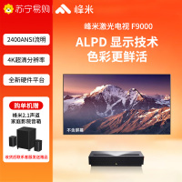 峰米4K激光电视F9000 投影仪家用家庭影院4K超高清护眼 ALPD激光技术 F9000
