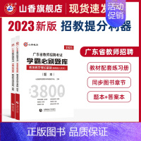 [正版]山香教育2023年广东省教师招聘考试学霸题库教育教学心理学理论基础历年真题解析及押题试卷通用能力测试中小学编制考