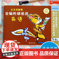公文式教育 全脑阶梯挑战 英语 4-6岁 日本公文出版 编著 智力开发