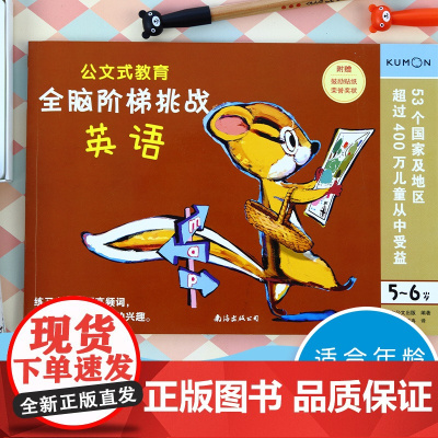 公文式教育 全脑阶梯挑战 英语 4-6岁 日本公文出版 编著 智力开发