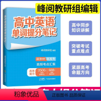 英语提分笔记 高中通用 [正版]高中提分笔记系列共8册 张雪峰老师助力考生金榜题名高中同步知识讲解突破难点培优拔高紧跟高