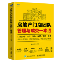 正版新书]房地产门店团队管理与成交一本通赵大君9787115534156