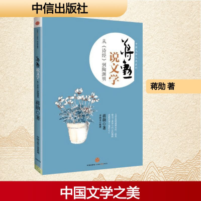 [M]蒋勋说文学-9787508643281