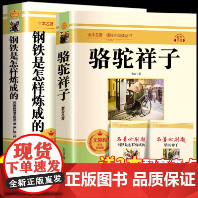 骆驼祥子和钢铁是怎样炼成的七年级下册必读初中原著正版书人教版海底两万里朝花夕拾鲁迅西游记人民教育出版社初一课外名著完整版