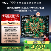 TCL电视 75T6L Pro 75英寸 QD-Mini LED 蝶翼星曜屏 万象分区 绚彩XDR 1300nits电视