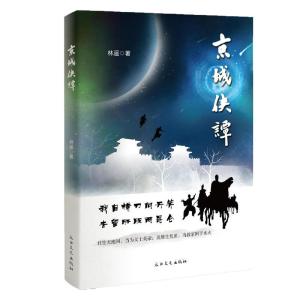 正版新书]京城侠潭林遥9787551314831