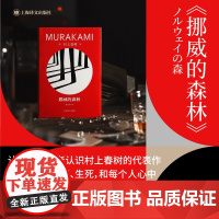 挪威的森林日村上春树著林少华译修订版精装村上春树代表作百分之百的恋爱小说日本文学长篇小说上海译文出版社