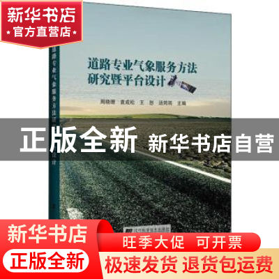 正版 道路专业气象服务方法研究暨平台设计 周晓珊 辽宁科学技术