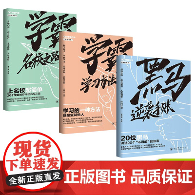 [套装3本]学霸名校之路+学霸学习方法+黑马逆袭手账 学霸系列出品 学长 高考青春励志书籍青春纪念册18岁成年礼物/学霸