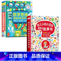 数学逻辑思维训练发声书+会说话的认知小百科 [正版]会说话的数学逻辑思维早教有声书手指点读发声书学前数学启蒙认知幼儿园思