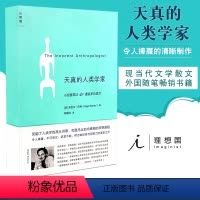 [正版] 天真的人类学家 小泥屋笔记&重返多瓦悠兰 奈吉尔巴利著 北京贝贝特 广西师范大学出版社