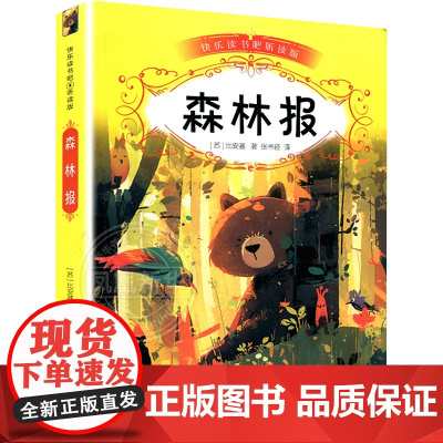 森林报(苏)维·比安基 著 张书径 译WX
