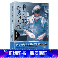 唯有医生看透的人性 [正版]唯有医生看透的人性 全民故事计划 蔡崇达!病房生死录:聆听有关生死的人间故事!