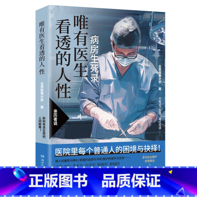 唯有医生看透的人性 [正版]唯有医生看透的人性 全民故事计划 蔡崇达!病房生死录:聆听有关生死的人间故事!