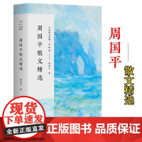 名家散文典藏(彩插版)-周国平散文精选 高初中生七八九学生寒暑假语文课外阅读中国近代儿童文学随笔长江文艺出版社