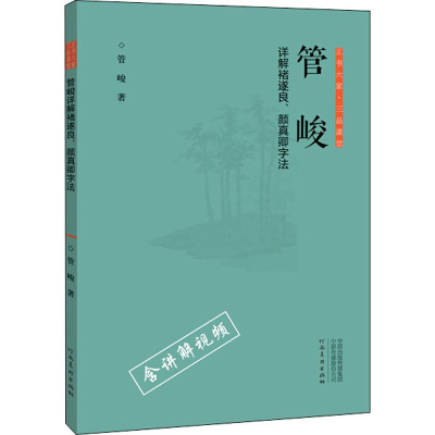 醉染图书管峻详解诸遂良、颜真卿字法9787540147365