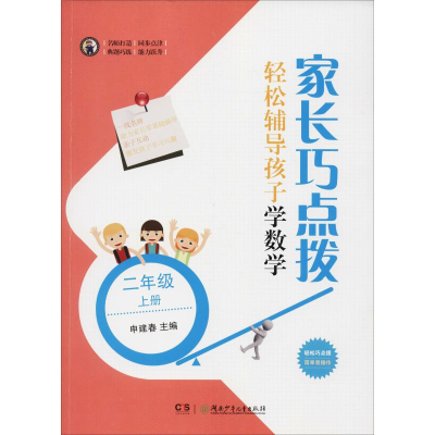 醉染图书家长巧点拨 轻松辅导孩子学数学 2年级 上册9787556436