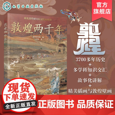 敦煌两千年 敦煌研究院专家精心打磨 给孩子的敦煌莫高窟历史 文化知识普及绘本 敦煌科普绘本 6-12岁儿童青少年历史课外