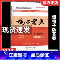 23版核心考试重点 八下(纸质答案) 初中通用 [正版]2024新版名校学典核心考试重点七八九年级上下册数学人教版初1