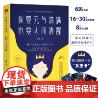 你要元气满满也要人间清醒 写给明明很努力 却依然被世俗偏见阻挡的女孩们 拥有少女感 修成女王心 永远活在你的热爱里