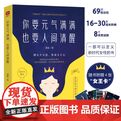 你要元气满满也要人间清醒 写给明明很努力 却依然被世俗偏见阻挡的女孩们 拥有少女感 修成女王心 永远活在你的热爱里