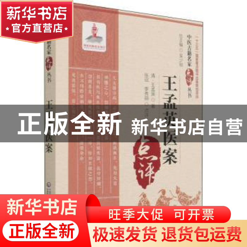 正版 王孟英医案 王孟英,张诏,季秀丽 中国医药科技出版社 978752