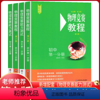 物理竞赛教程+能力测试(全4册) 初中通用 [正版]初中物理化学竞赛教程+能力测试第一二分册第六版第四版 2022新版初