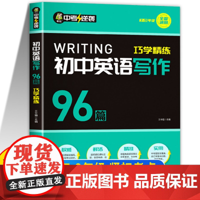 初中英语写作96篇巧学精练英语写作一本通英语作文初一初二初三作文示范大全中考英语满分写作七年级八年级九年级英语写作点线面