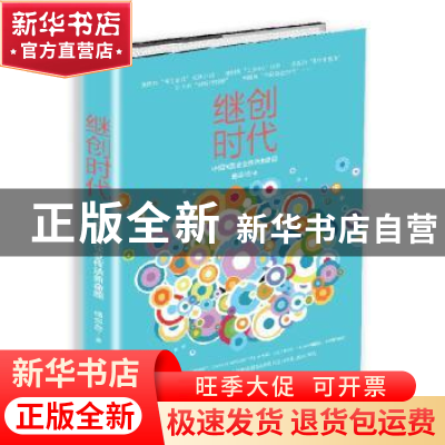 正版 继创者时代:中国企业成功传承新方法 杨宗岳 中华工商联合出
