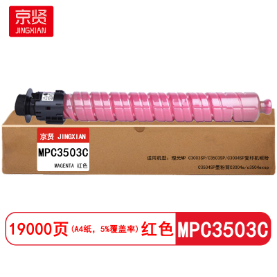 京贤 MPC3503C 打印量19000页 适用理光MPC3003SP/C3503SP 粉盒 (计价单位:只)红色
