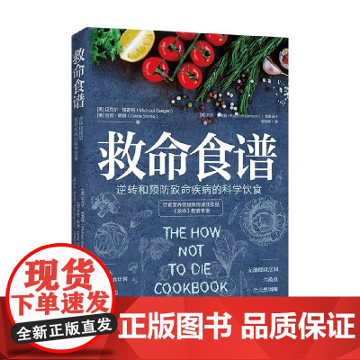 救命食谱 迈克尔·格雷格 等 著 养生