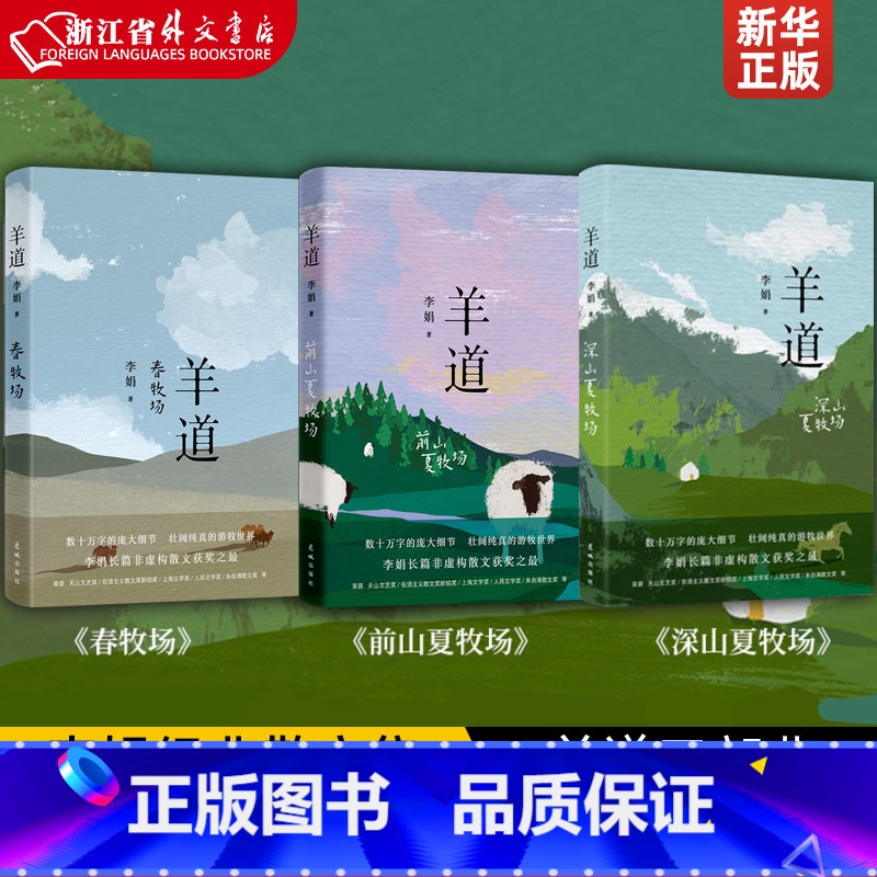 羊道三部曲 [正版]任选李娟作品全集 阿勒泰的角落我的阿勒泰遥远的向日葵地羊道三部曲冬牧场走夜路请放声歌唱九篇雪记一忘三
