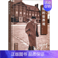 [正版] 我的世界观 文学 散文 随笔 书信 宗教 哲学 世界哲学 中收录了爱因斯坦关于人生 科学 政治 宗教 教育 犹