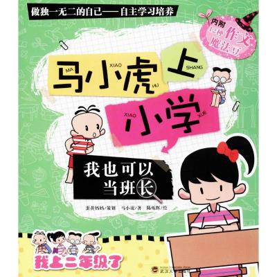正版新书]马小虎上小学(我也可以当班长)马小虎9787307121324