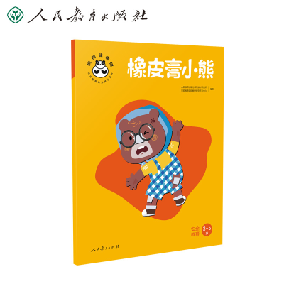 [M]橡皮膏小熊 安全教育-9787107344978