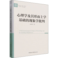 正版新书]心理学及其形而上学基础的现象学批判高申春9787520390