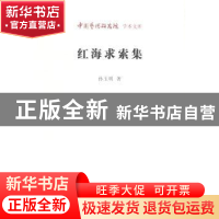 正版 红海求索集 孙玉明,王文章 北京时代华文书局有限公司 97878