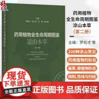药用植物全生命周期图鉴 凉山本草(第二册)罗伦才 郭兰萍 童妍 张兴国 主编 9787547870884上海科学技术出版