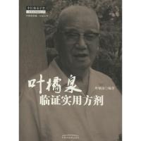 叶橘泉临证实用方剂/叶橘泉医集