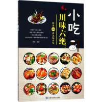[M]川味六绝-9787542424464