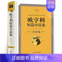 [正版]精装 欧亨利短篇小说集 欧亨利短篇小说精选全集 麦琪的礼物+后一片叶子初中生高中生世界名著短篇小说全集课外书
