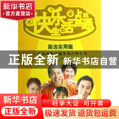 正版 快乐生活一点就通:简洁实用版:一本全面的家庭实用百科全书