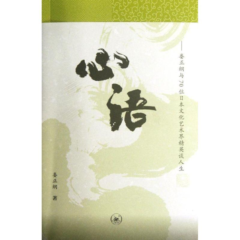 正版新书]心语:娄正纲与70位日本文化艺术界精英谈人生娄正纲978