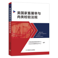 正版新书]美国家畜屠宰与肉类检验法规中国动物疫病预防控制中心