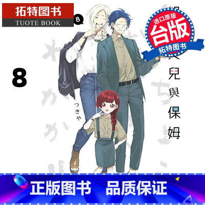 [正版] 漫画书 组长女儿与保姆 8 青文 台版漫画 进口原版书 拓特原版