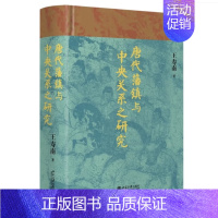 [正版] 唐代藩镇与中央关系之研究 博雅英华 知名历史学者王寿南 唐代藩镇研究领域的重要著作 历史知识读物北京大学出版社