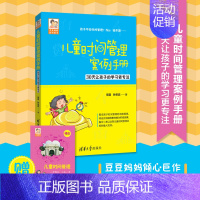 [正版] 儿童时间管理案例手册 儿童时间管理训练手册 正面管教家庭教育好妈妈胜过好老师 家庭教育育儿百科书籍书