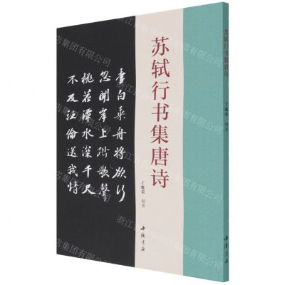 [N]苏轼行书集唐诗-9787514927849